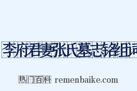 李府君妻张氏墓志铭组词是什么意思的图片